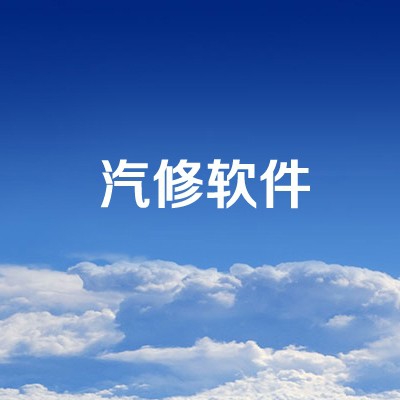 汽修軟件